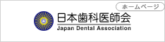 日本歯科医師会バナー